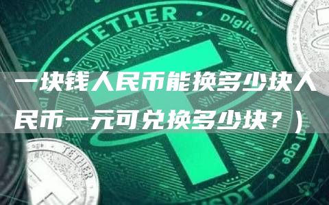 一块钱人民币能换多少块人民币一元可兑换多少块？